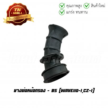 ยางต่อหม้อกรอง Wave110-I CZ-I ยี่ห้อ BS